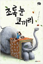 초록 눈 코끼리 표지